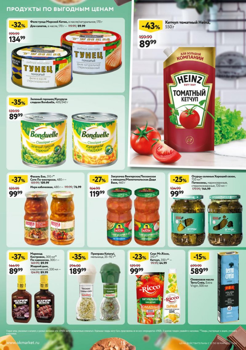 Акции ОКЕЙ с 12 по 18 мая 2022 года страница 15