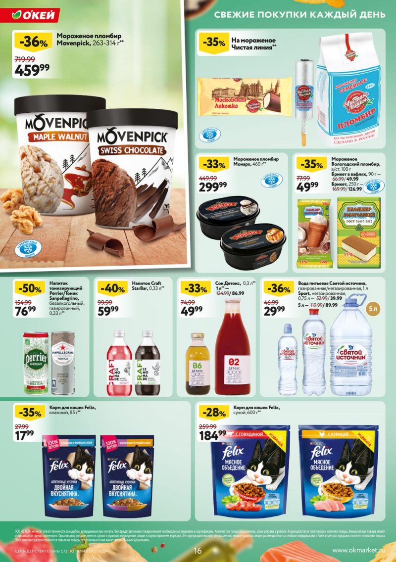 Акции ОКЕЙ с 12 по 18 мая 2022 года страница 16