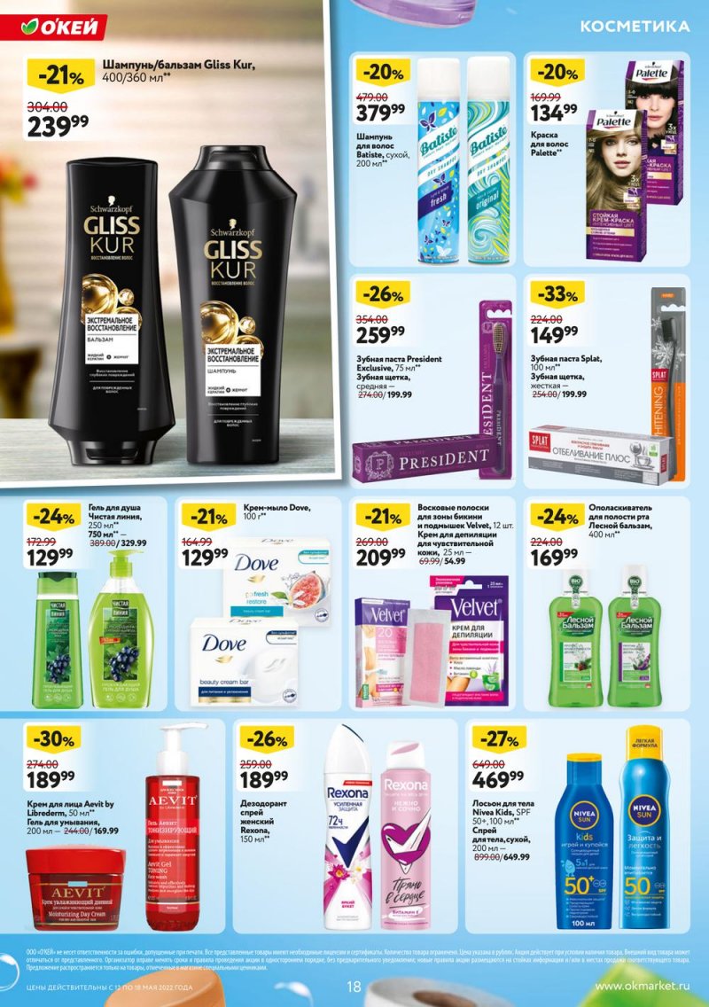 Акции ОКЕЙ с 12 по 18 мая 2022 года страница 18