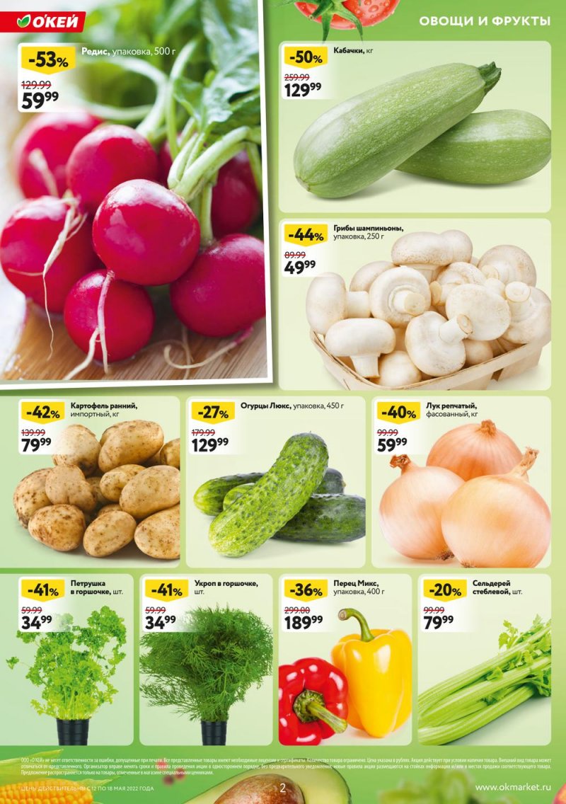 Акции ОКЕЙ с 12 по 18 мая 2022 года страница 2