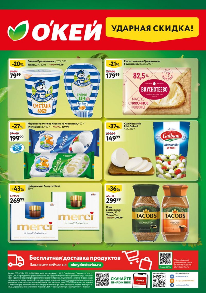 Акции ОКЕЙ с 12 по 18 мая 2022 года страница 20