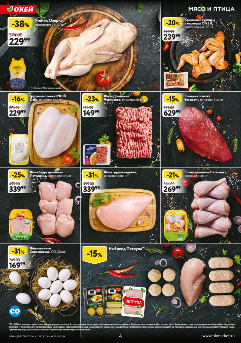 Акции ОКЕЙ с 12 по 18 мая 2022 года страница 4