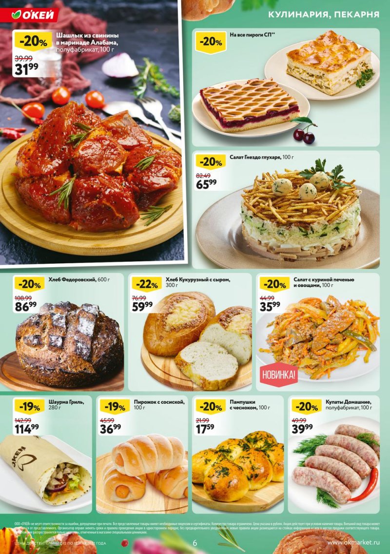 Акции ОКЕЙ с 12 по 18 мая 2022 года страница 6