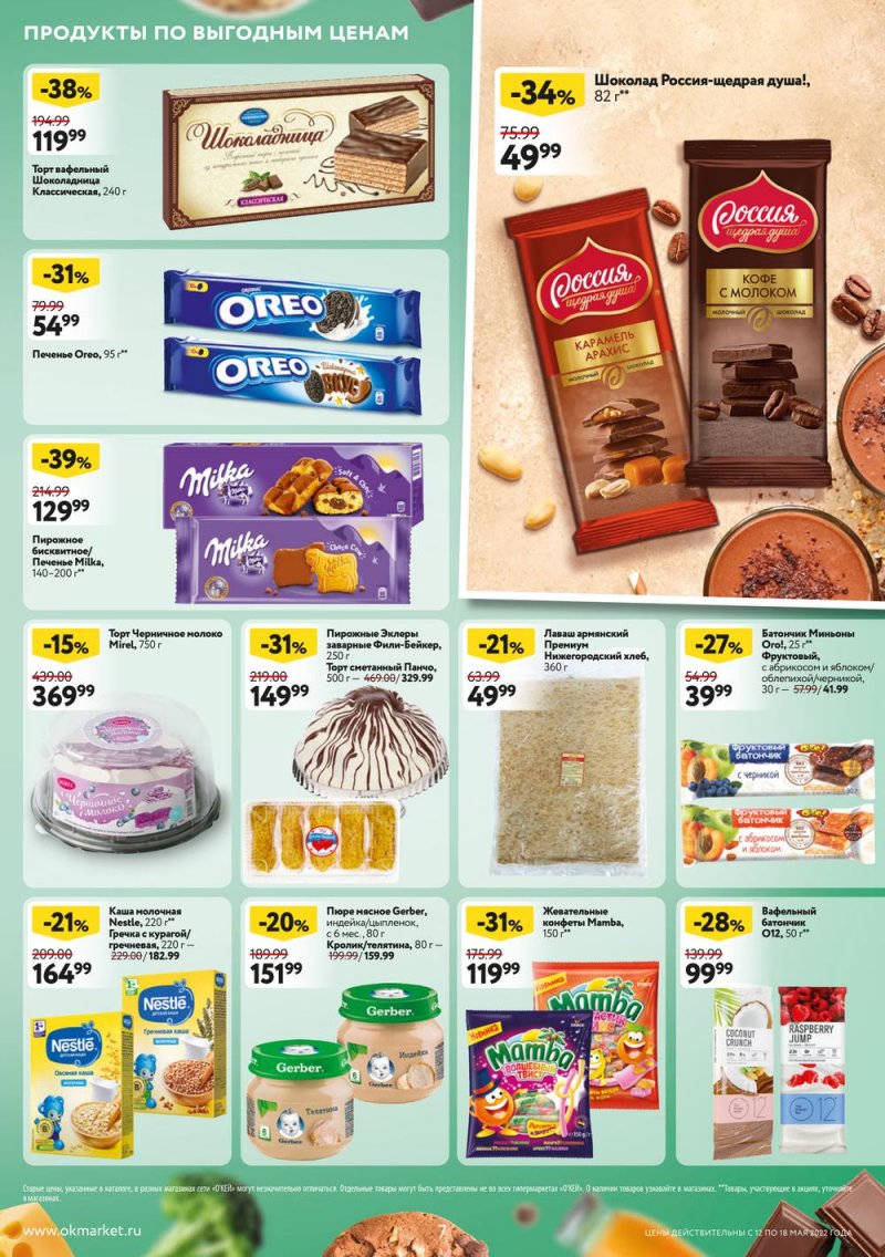 Акции ОКЕЙ с 12 по 18 мая 2022 года страница 7