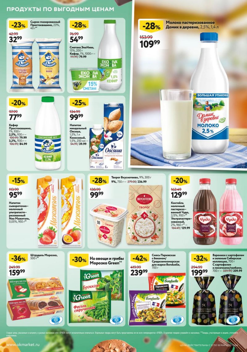 Акции ОКЕЙ с 12 по 18 мая 2022 года страница 9