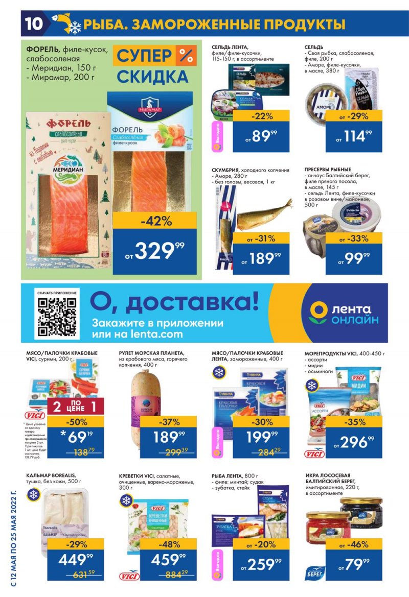 Каталог акций Лента с 12 по 25 мая 2022 года – Москва страница 10