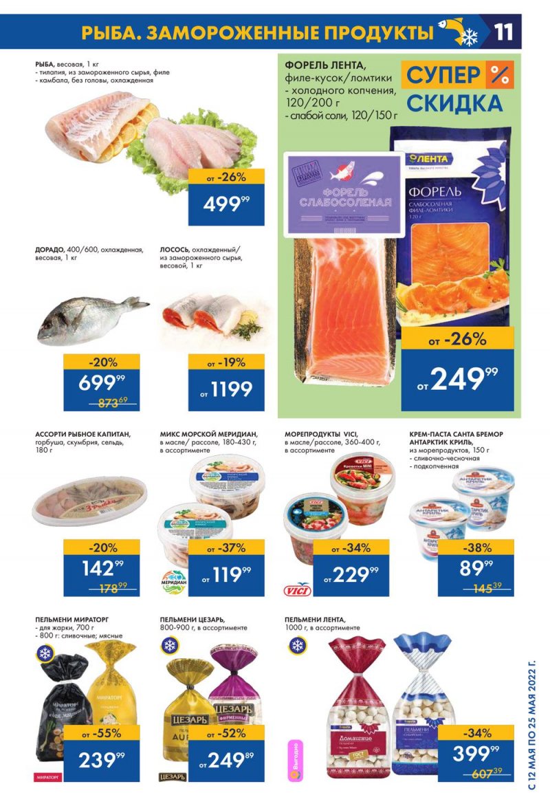 Каталог акций Лента с 12 по 25 мая 2022 года – Москва страница 11