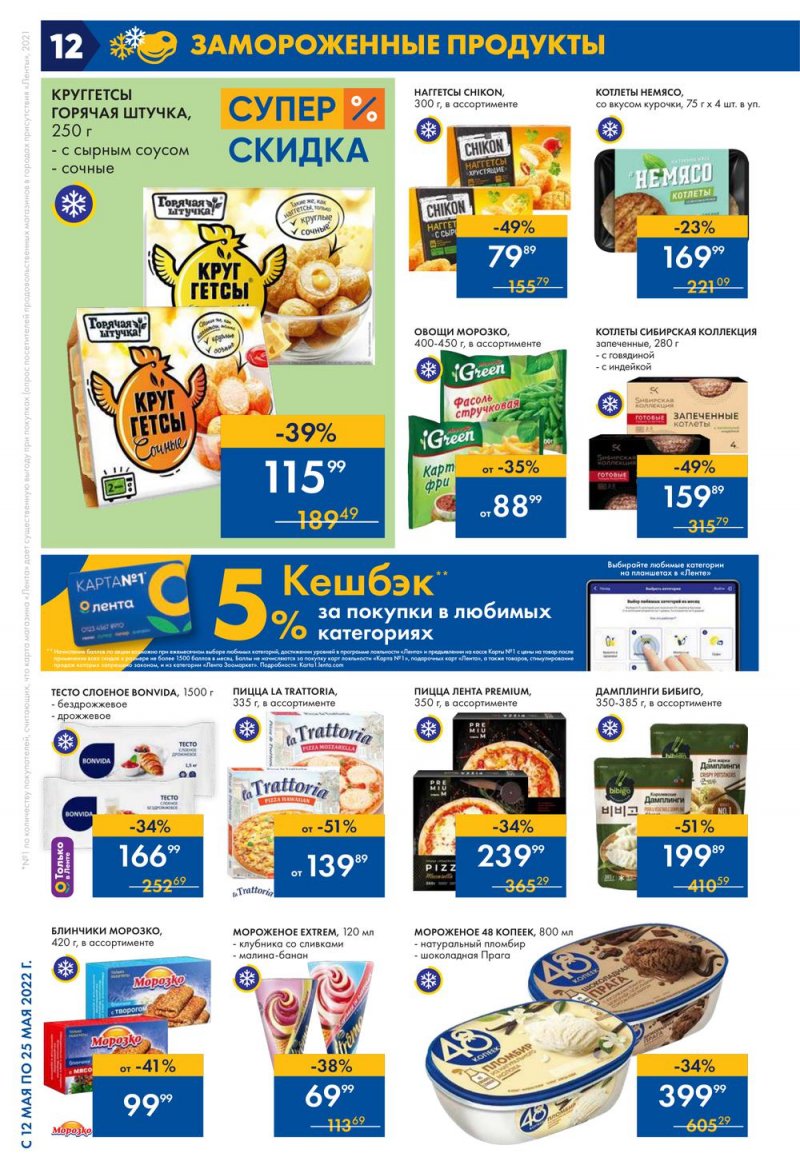 Каталог акций Лента с 12 по 25 мая 2022 года – Москва страница 12