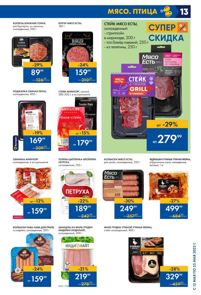 Каталог акций Лента с 12 по 25 мая 2022 года – Москва страница 13