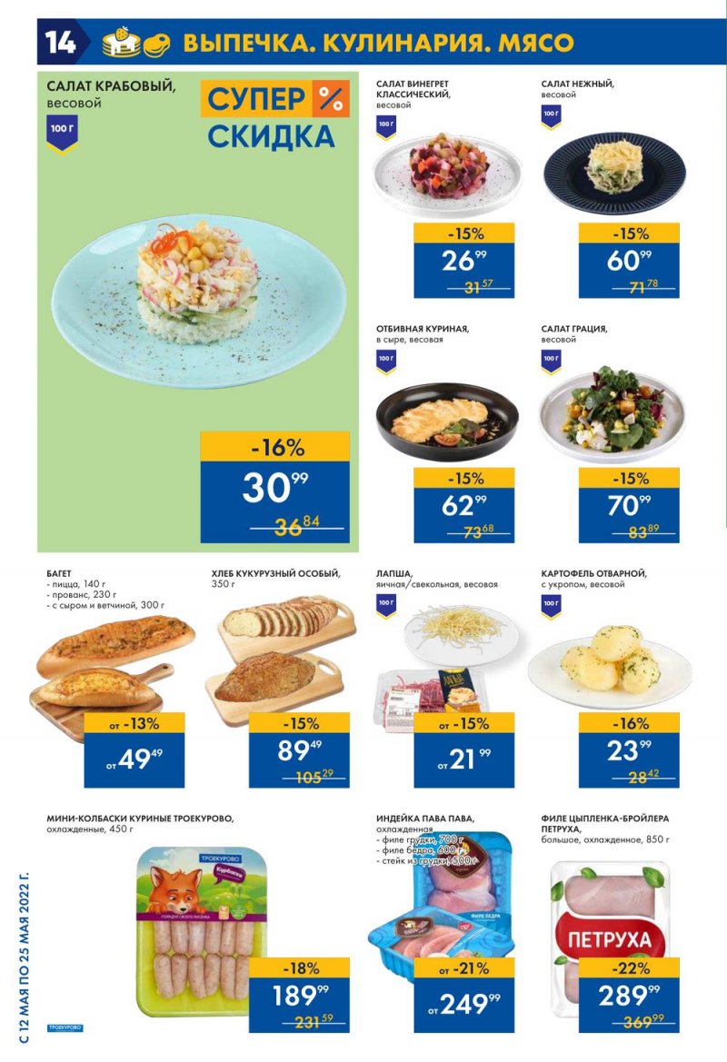 Каталог акций Лента с 12 по 25 мая 2022 года – Москва страница 14