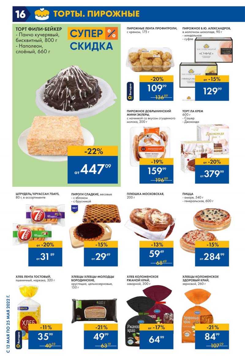 Каталог акций Лента с 12 по 25 мая 2022 года – Москва страница 16