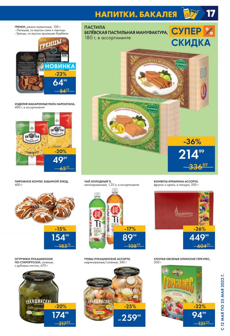 Каталог акций Лента с 12 по 25 мая 2022 года – Москва страница 17