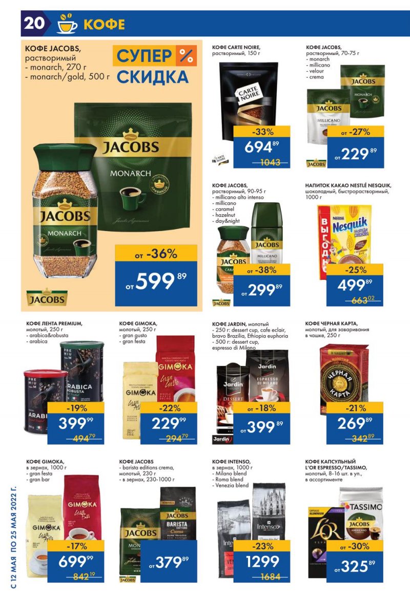 Каталог акций Лента с 12 по 25 мая 2022 года – Москва страница 20