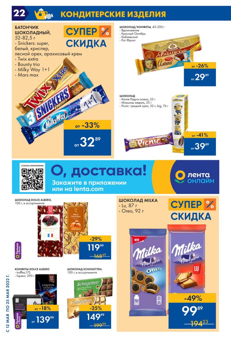 Каталог акций Лента с 12 по 25 мая 2022 года – Москва страница 22