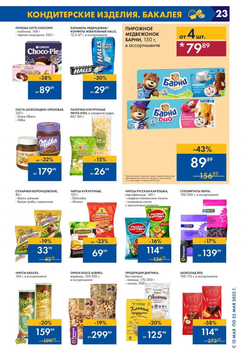 Каталог акций Лента с 12 по 25 мая 2022 года – Москва страница 23