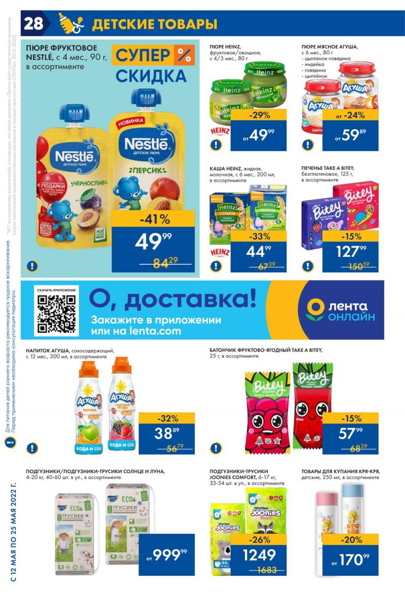 Каталог акций Лента с 12 по 25 мая 2022 года – Москва страница 28