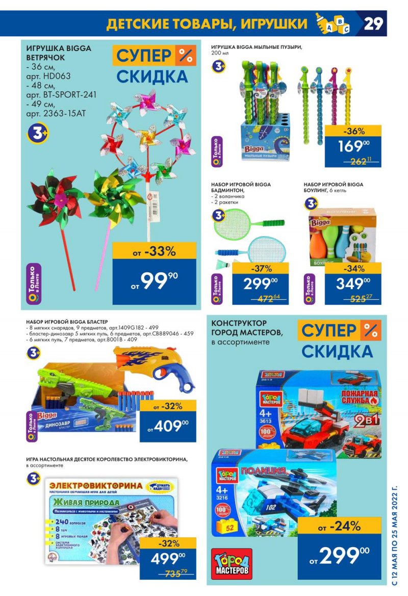 Каталог акций Лента с 12 по 25 мая 2022 года – Москва страница 29