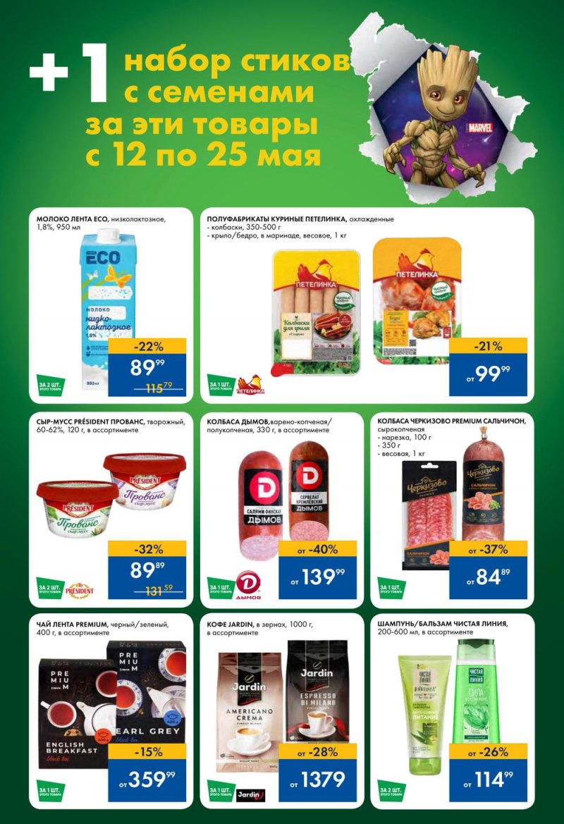 Каталог акций Лента с 12 по 25 мая 2022 года – Москва страница 3