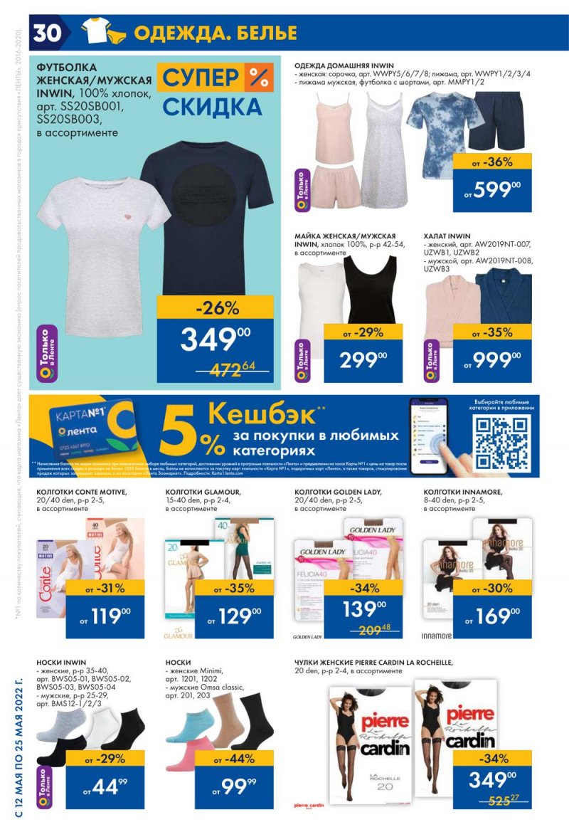 Каталог акций Лента с 12 по 25 мая 2022 года – Москва страница 30