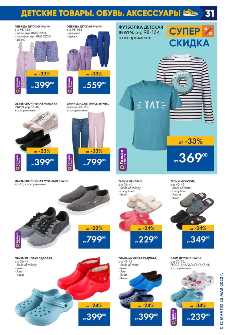Каталог акций Лента с 12 по 25 мая 2022 года – Москва страница 31