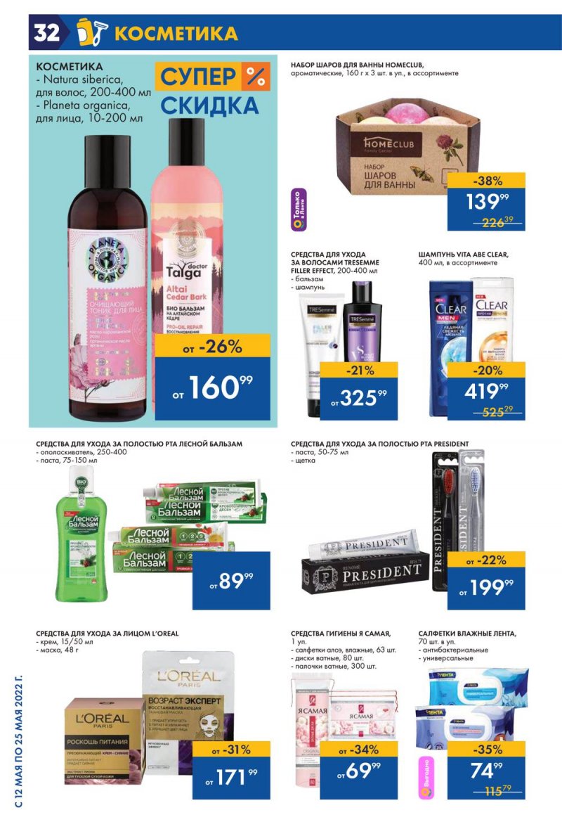 Каталог акций Лента с 12 по 25 мая 2022 года – Москва страница 32