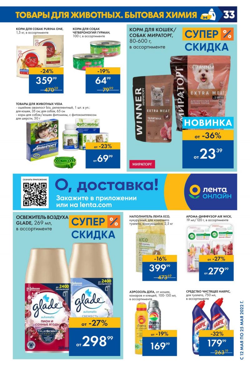 Каталог акций Лента с 12 по 25 мая 2022 года – Москва страница 33
