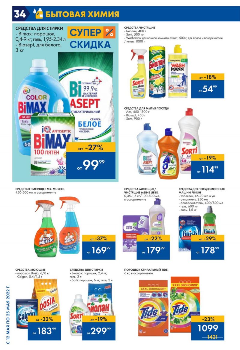 Каталог акций Лента с 12 по 25 мая 2022 года – Москва страница 34