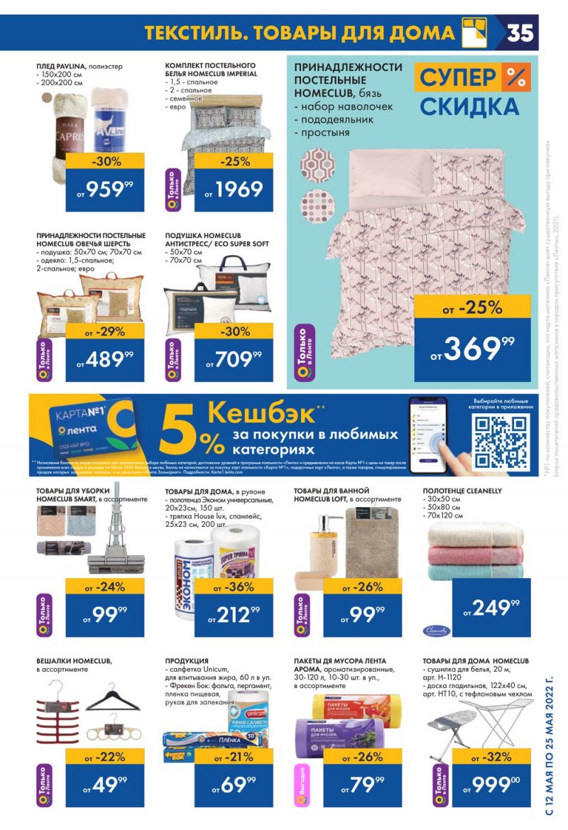Каталог акций Лента с 12 по 25 мая 2022 года – Москва страница 35