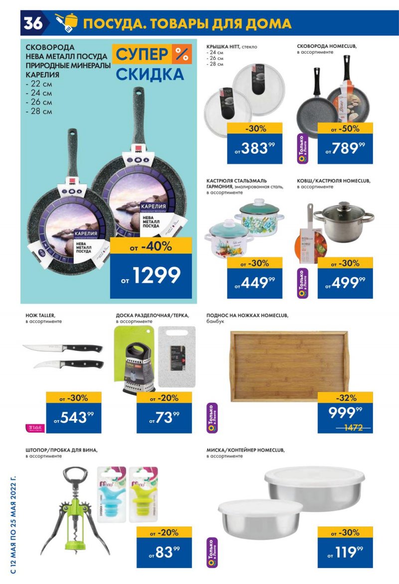 Каталог акций Лента с 12 по 25 мая 2022 года – Москва страница 36