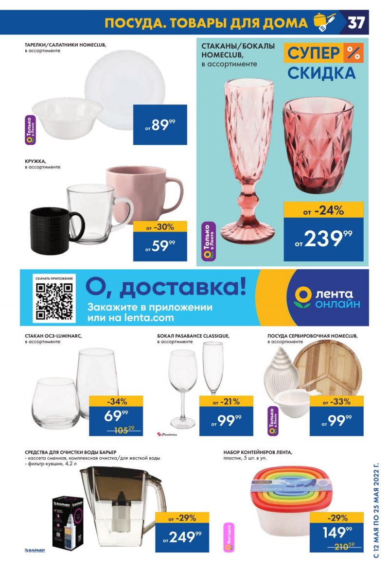 Каталог акций Лента с 12 по 25 мая 2022 года – Москва страница 37
