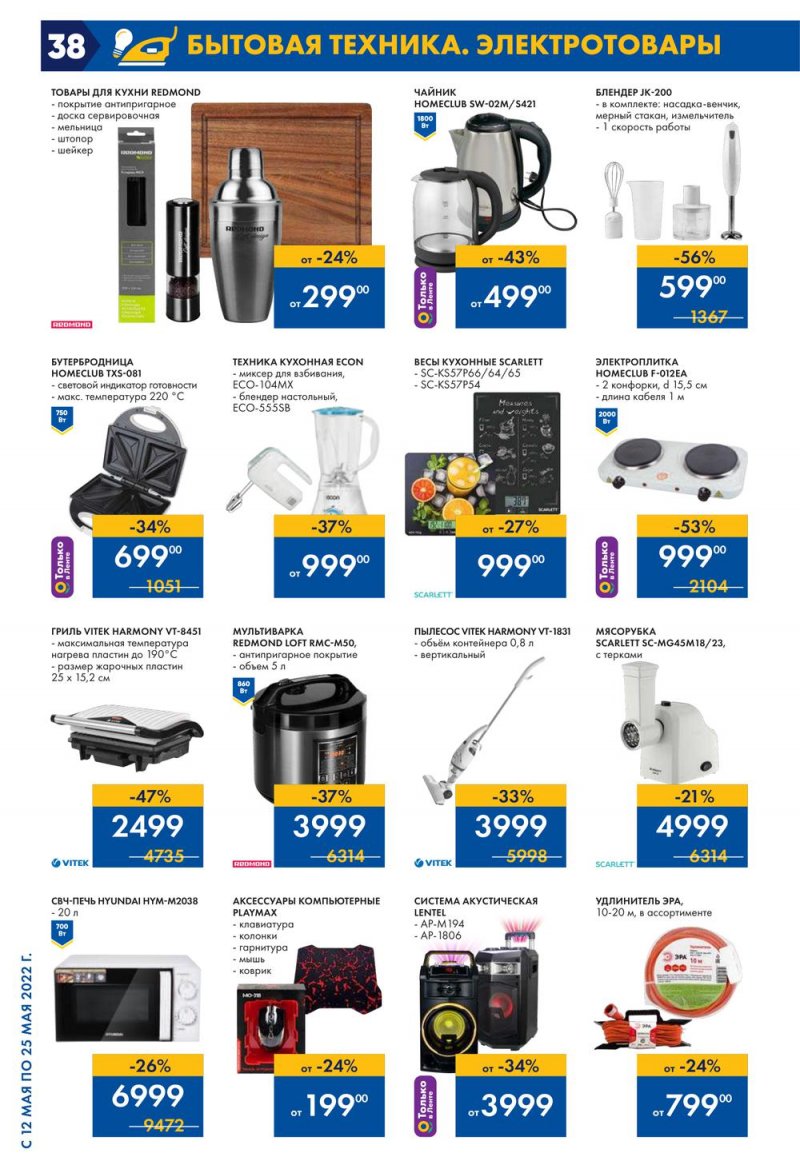 Каталог акций Лента с 12 по 25 мая 2022 года – Москва страница 38