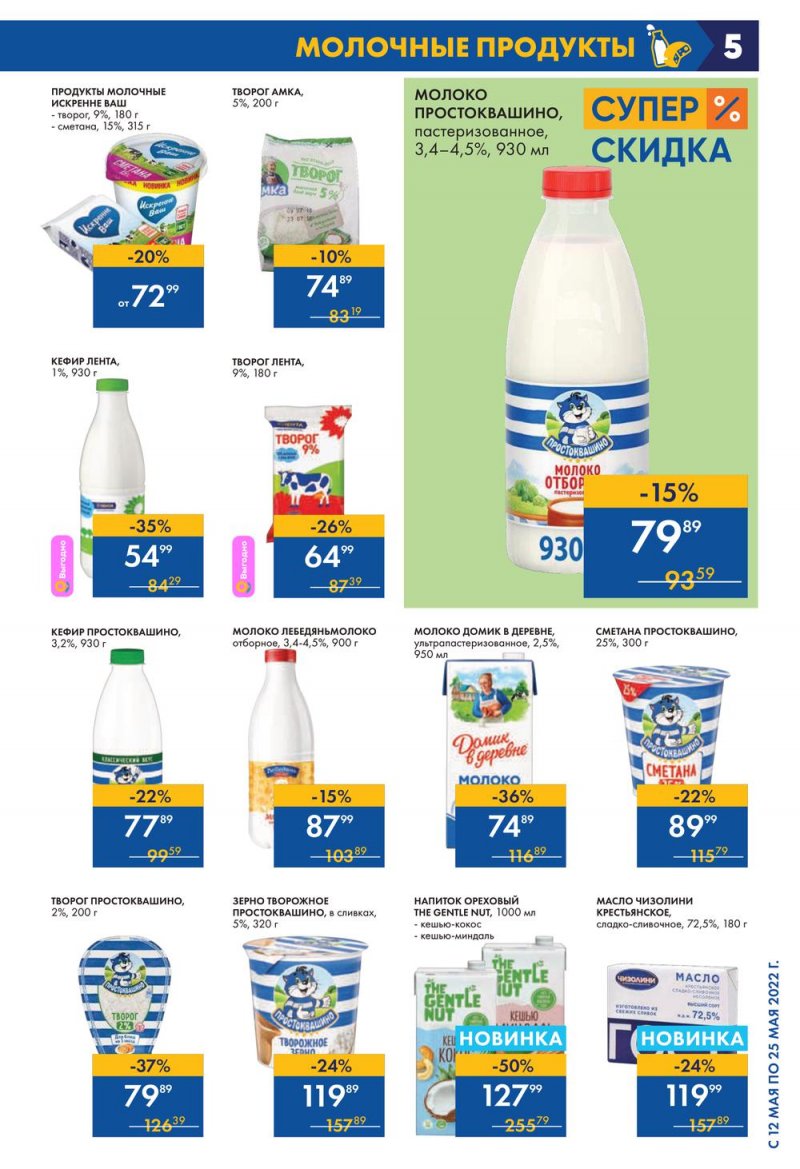Каталог акций Лента с 12 по 25 мая 2022 года – Москва страница 5