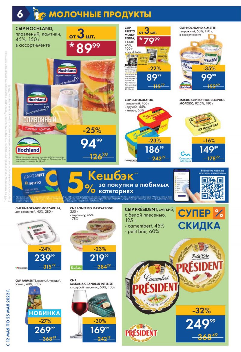Каталог акций Лента с 12 по 25 мая 2022 года – Москва страница 6