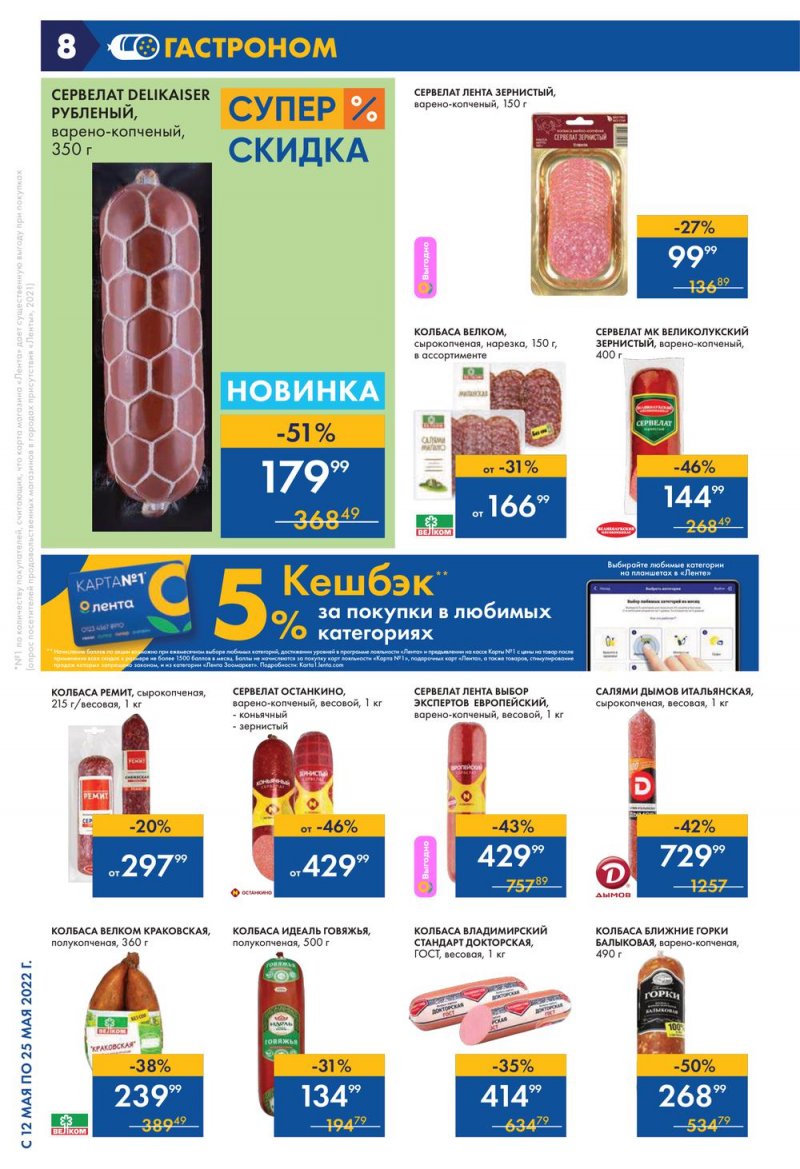 Каталог акций Лента с 12 по 25 мая 2022 года – Москва страница 8