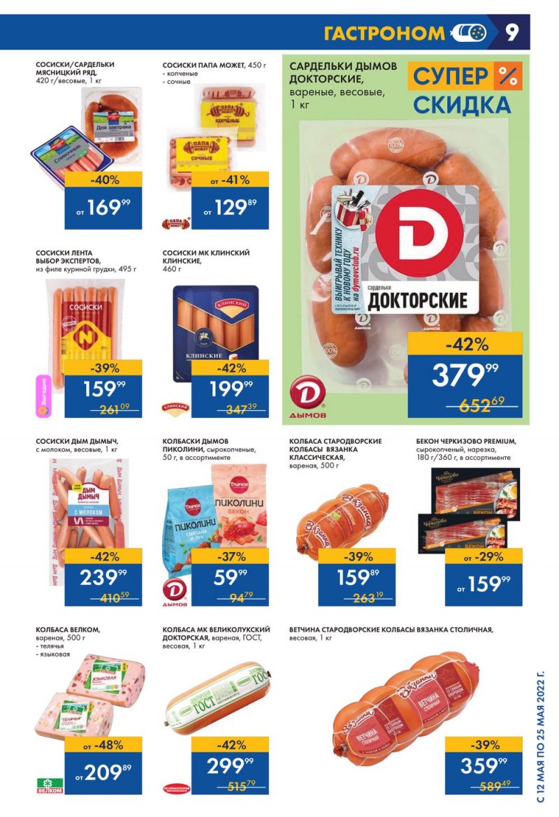 Каталог акций Лента с 12 по 25 мая 2022 года – Москва страница 9