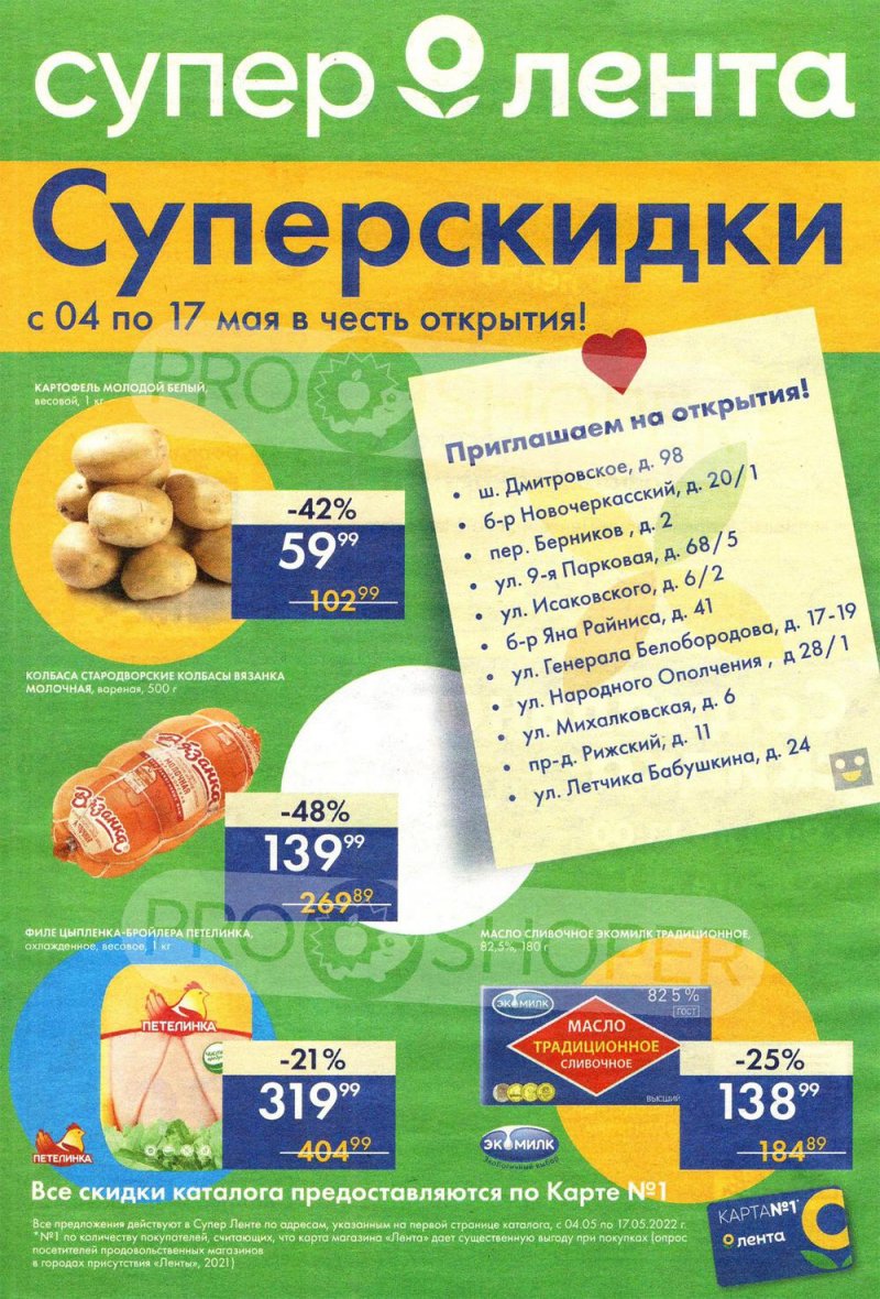 Акции Лента «Приглашаем на открытия!» с 4 по 17 мая 2022 года страница 1
