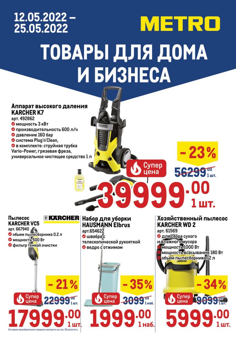 Акции МЕТРО «Товары для дома и бизнеса» с 12 по 25 мая 2022 года страница 1