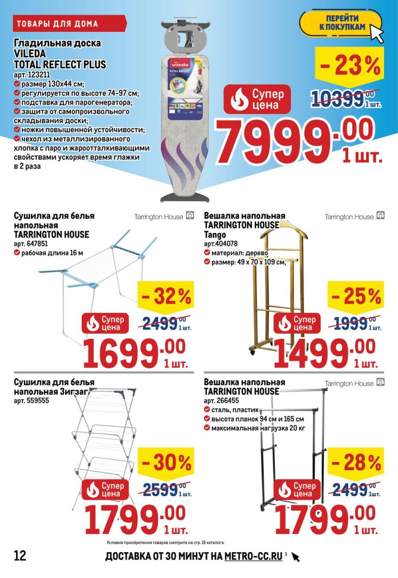 Акции МЕТРО «Товары для дома и бизнеса» с 12 по 25 мая 2022 года страница 12