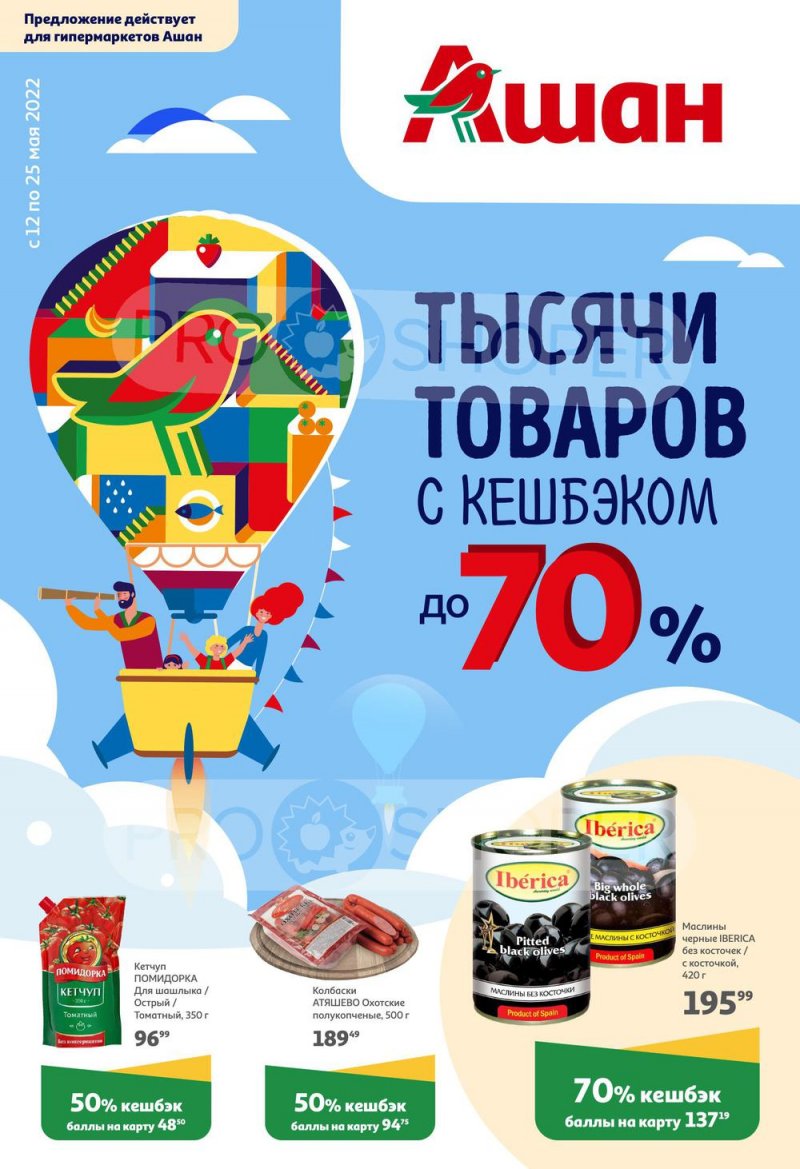 Акции АШАН «Тысячи товаров с кешбэком до 70%» с 12 по 25 мая 2022 года страница 1