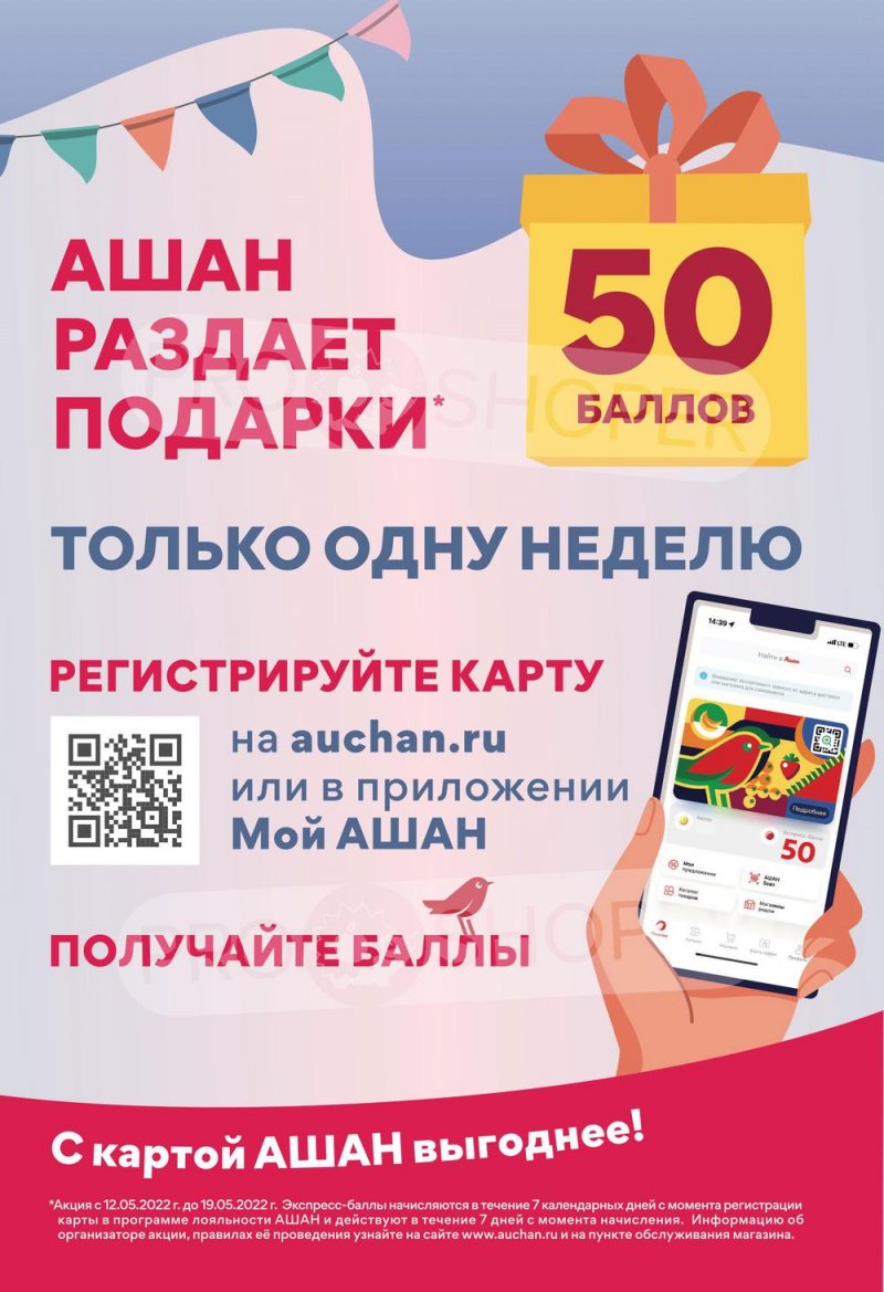 Акции АШАН «Тысячи товаров с кешбэком до 70%» с 12 по 25 мая 2022 года страница 6