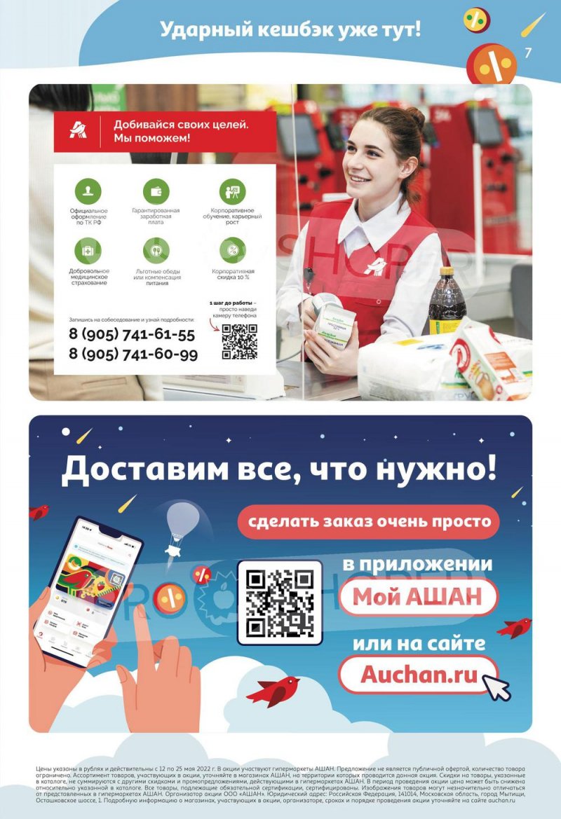 Акции АШАН «Тысячи товаров с кешбэком до 70%» с 12 по 25 мая 2022 года страница 7
