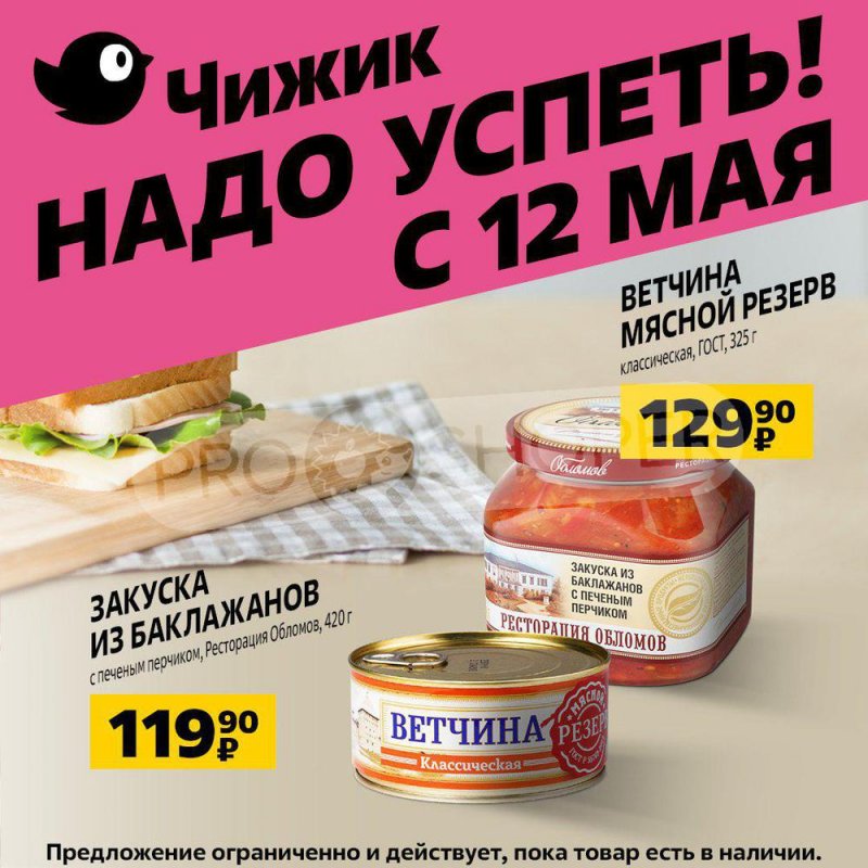 Акции в Чижике с 12 по 18 мая 2022 года страница 6