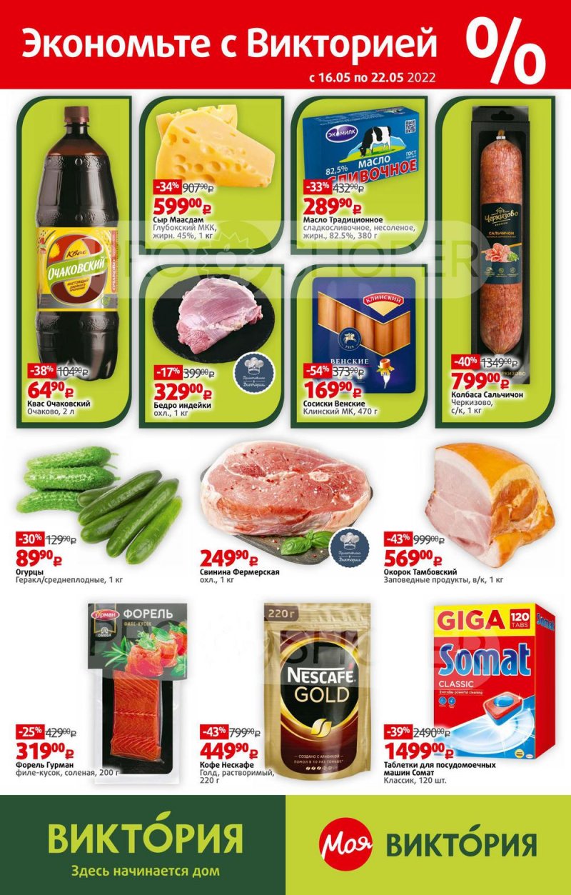 Каталог Виктория – Акции с 16 по 22 мая 2022 года – Москва страница 1