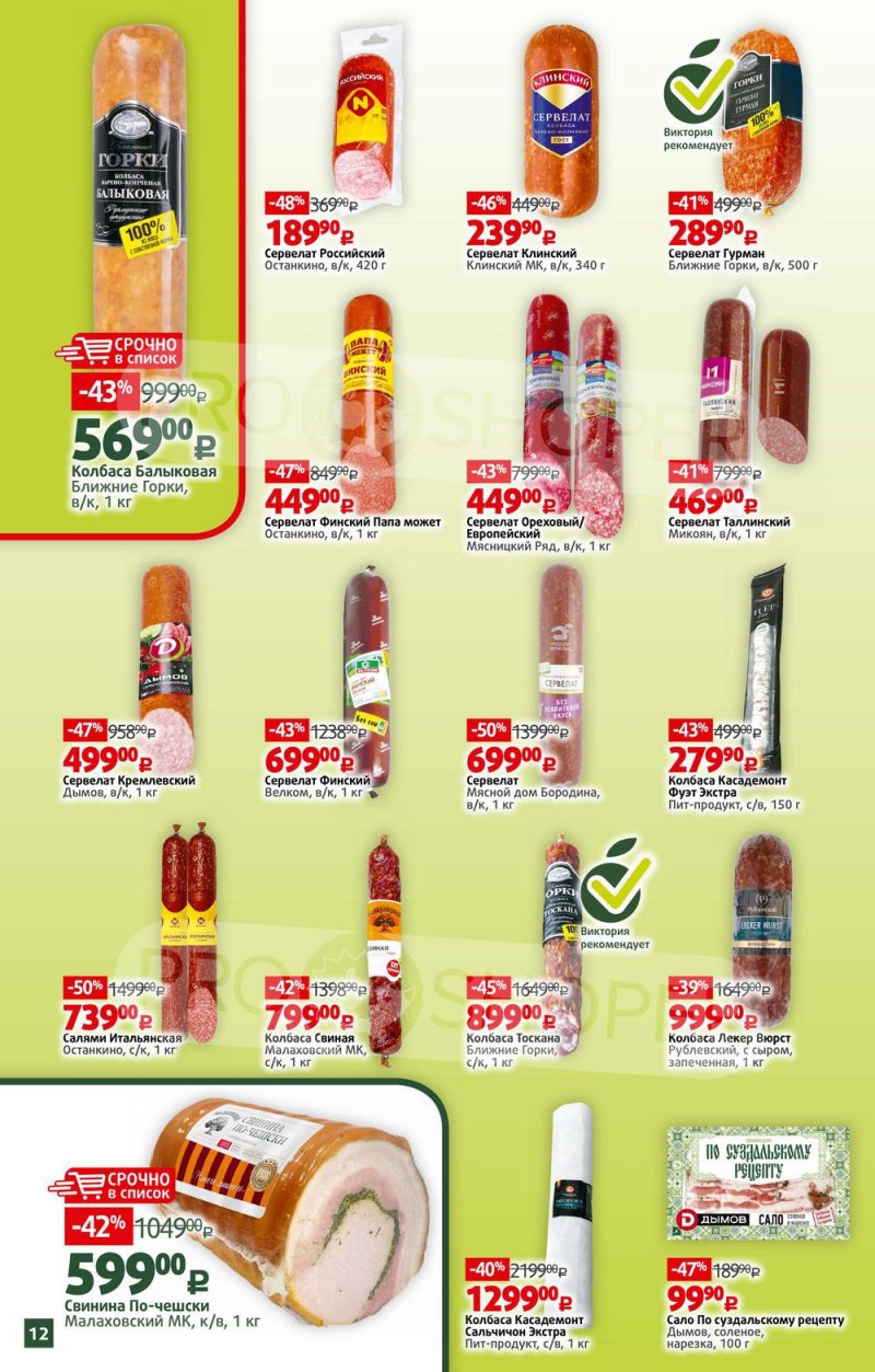 Каталог Виктория – Акции с 16 по 22 мая 2022 года – Москва страница 12