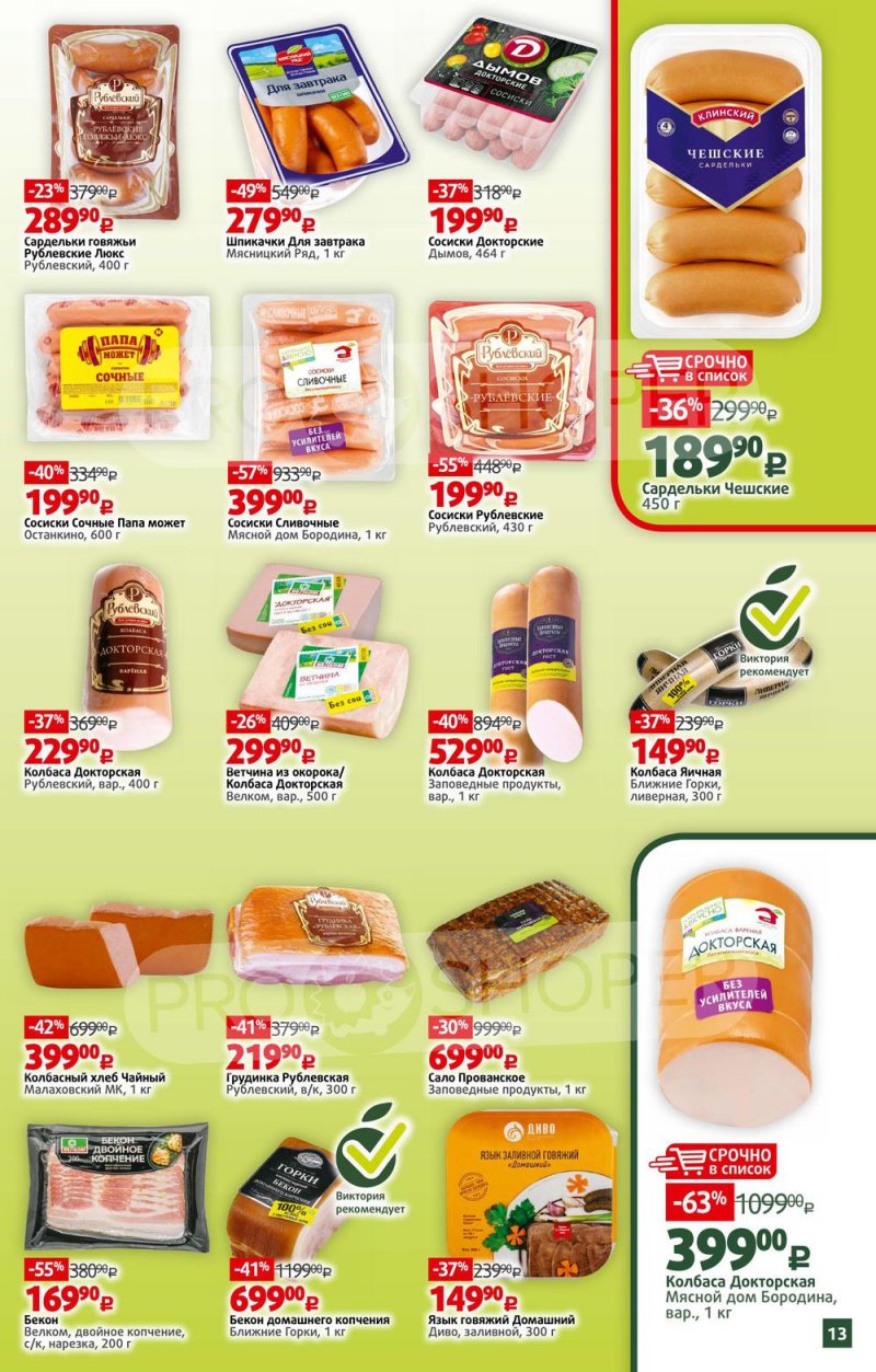 Каталог Виктория – Акции с 16 по 22 мая 2022 года – Москва страница 13