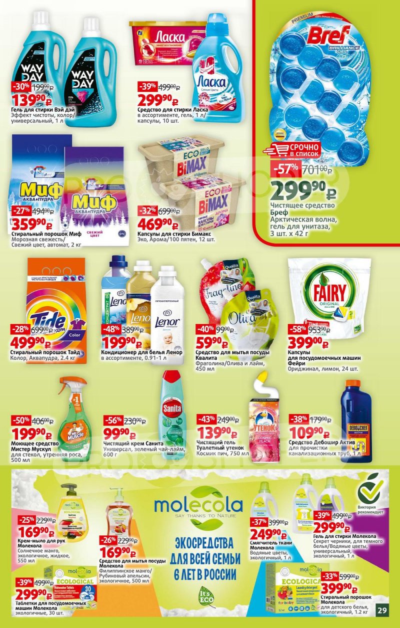 Каталог Виктория – Акции с 16 по 22 мая 2022 года – Москва страница 29