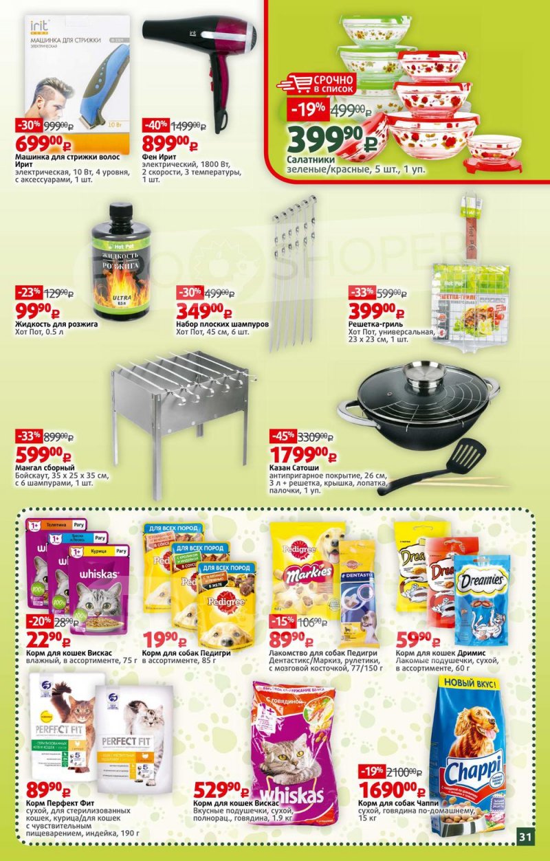 Каталог Виктория – Акции с 16 по 22 мая 2022 года – Москва страница 31