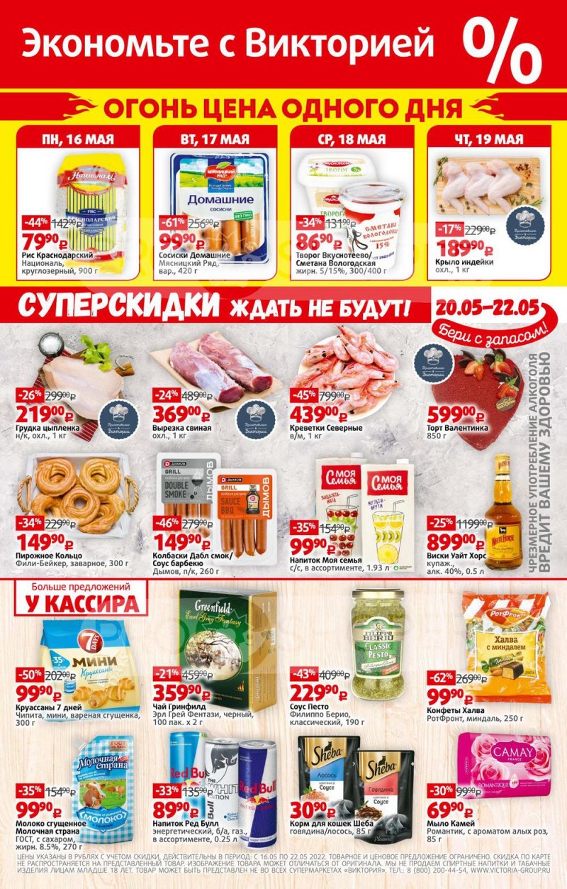 Каталог Виктория – Акции с 16 по 22 мая 2022 года – Москва страница 32