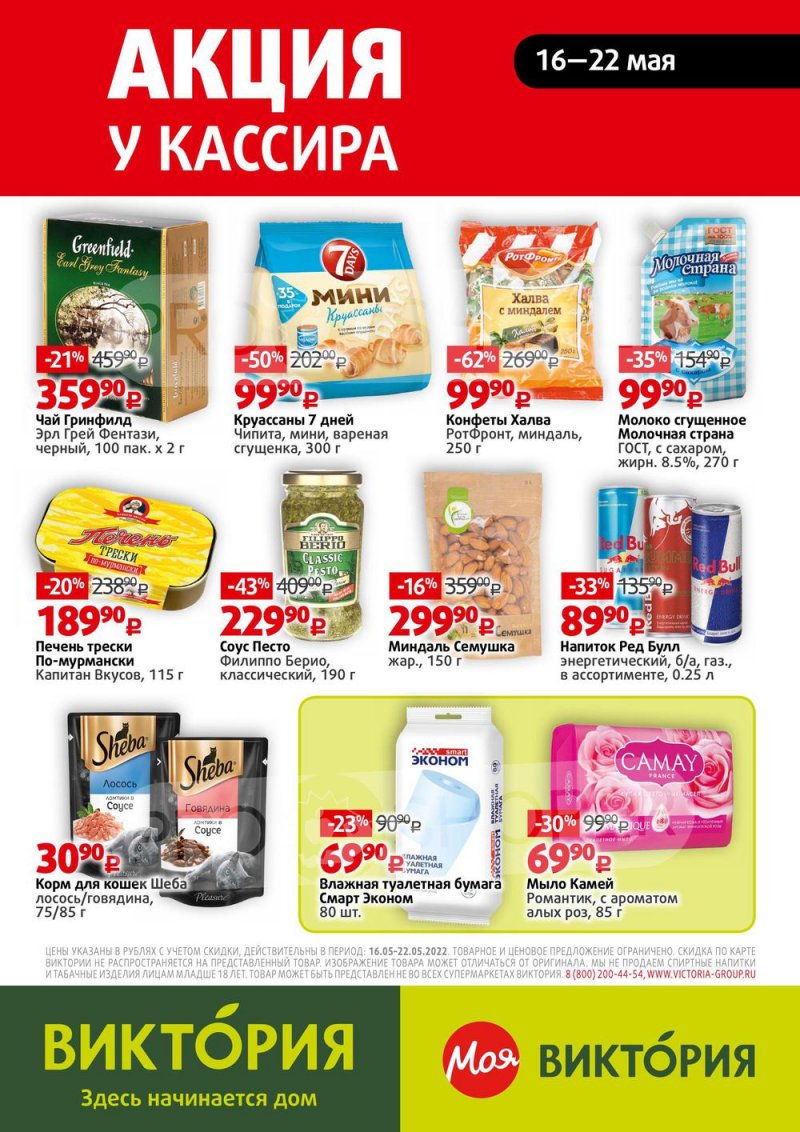 Каталог Виктория – Акции с 16 по 22 мая 2022 года – Москва страница 33