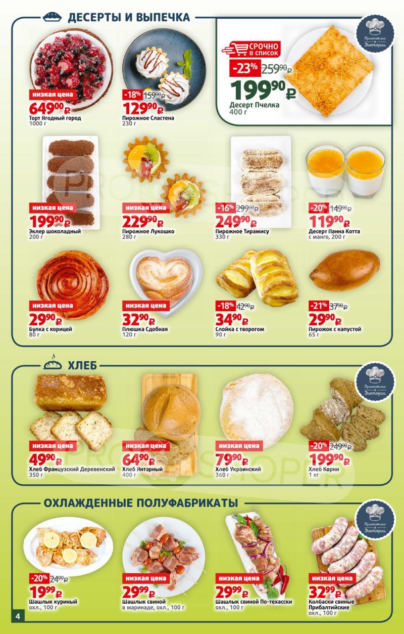 Каталог Виктория – Акции с 16 по 22 мая 2022 года – Москва страница 4